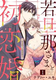 [te de i・yu ki]wakadanna sa ma to hatsukoi yobai～shou ka re ta to no atsu i yubisaki ～1~3|少东家和初恋结婚～焦急的人 炙热的指尖1~3[Chinese] [橄榄汉化组]