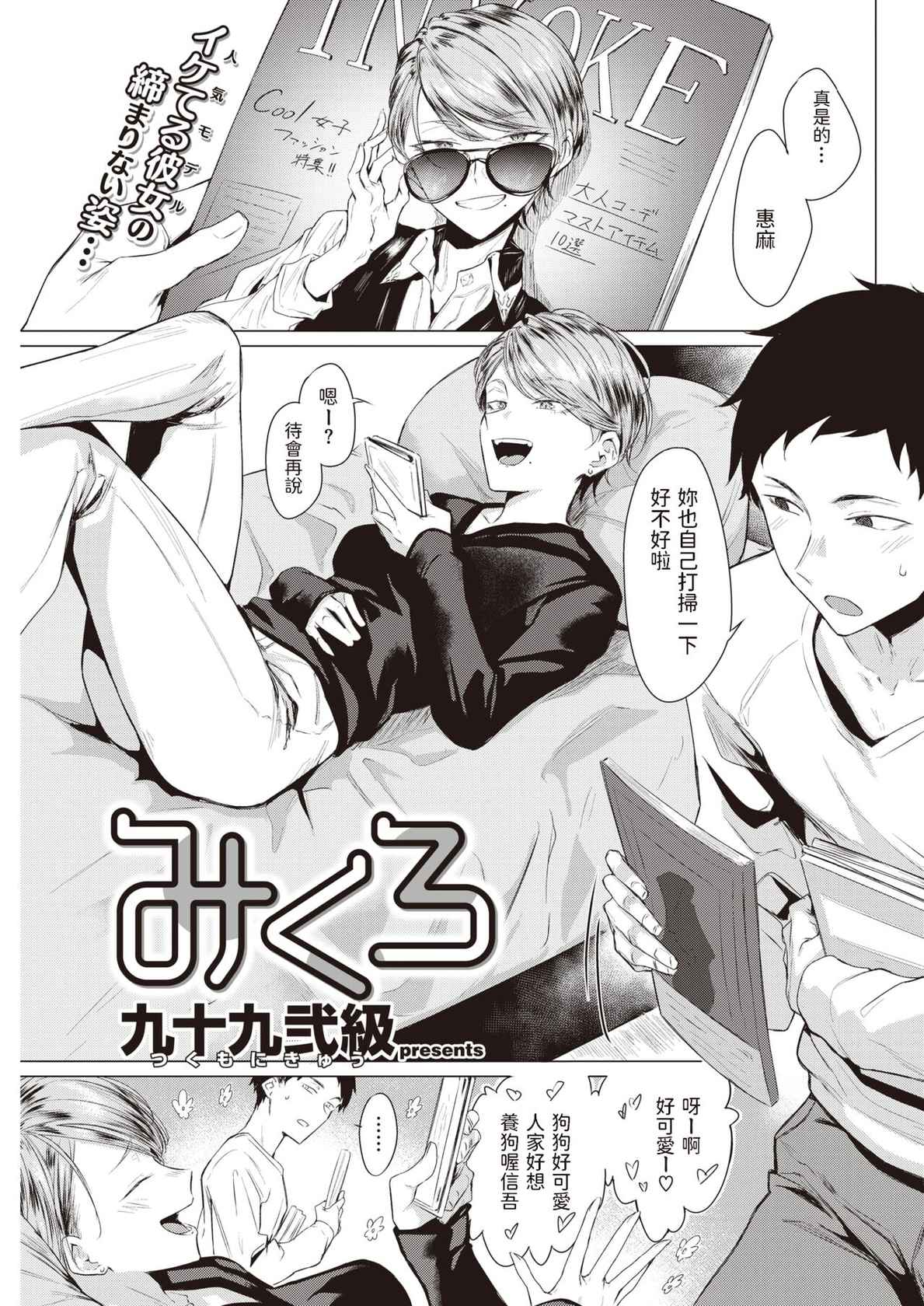 [九十九弐級]  みくろ  (COMIC 快楽天 2022年7月号)  中文翻譯