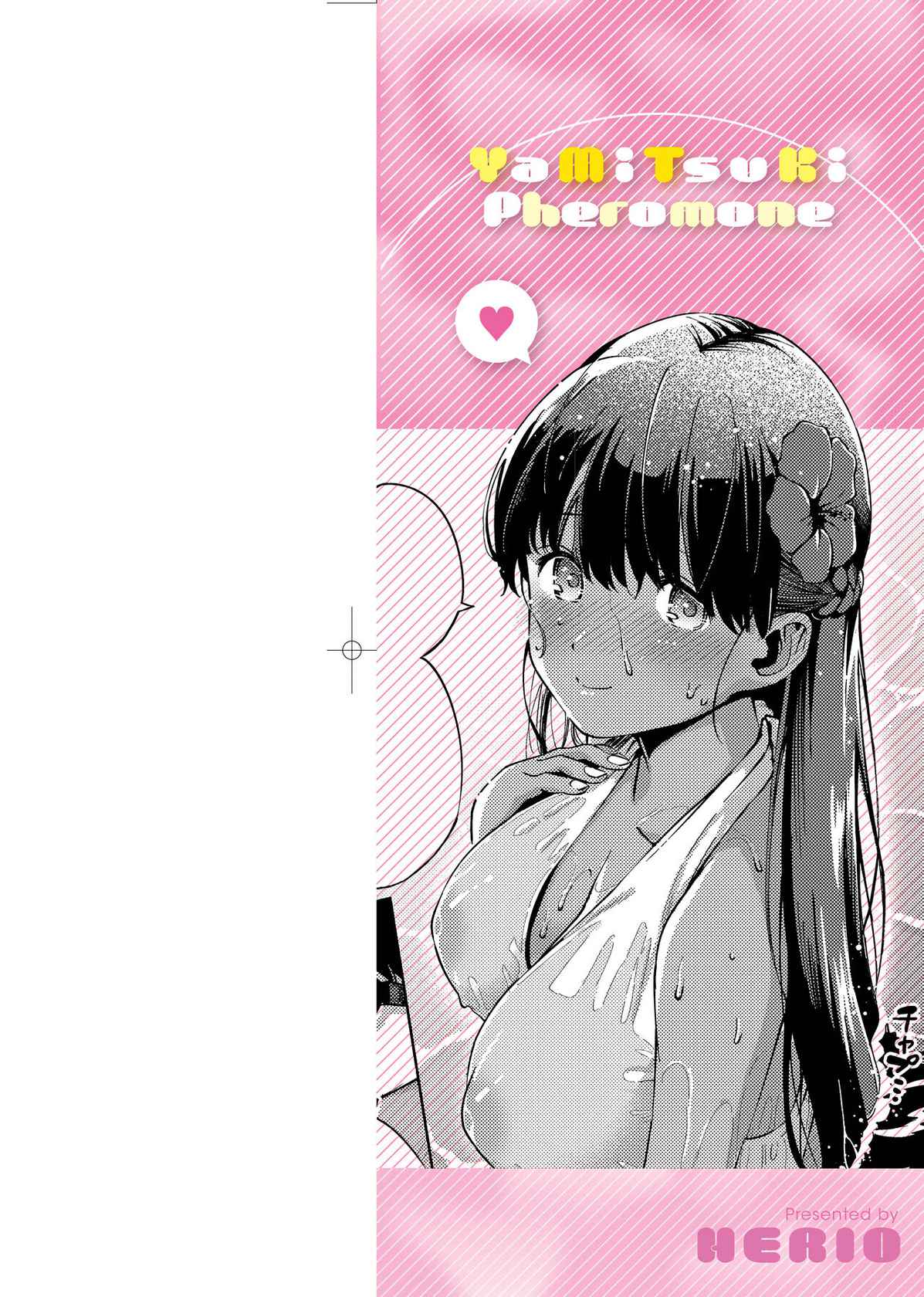 [Herio] YaMiTsuKi Pheromone | 性愛上癮費洛蒙中毒 [Chinese] [Decensored] [Digital]