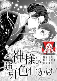 [Ibarame Hisa] Kamisama no gōin-iro tsukamatsu kake | 神明的强制美男计 [Chinese] [莉赛特汉化组]