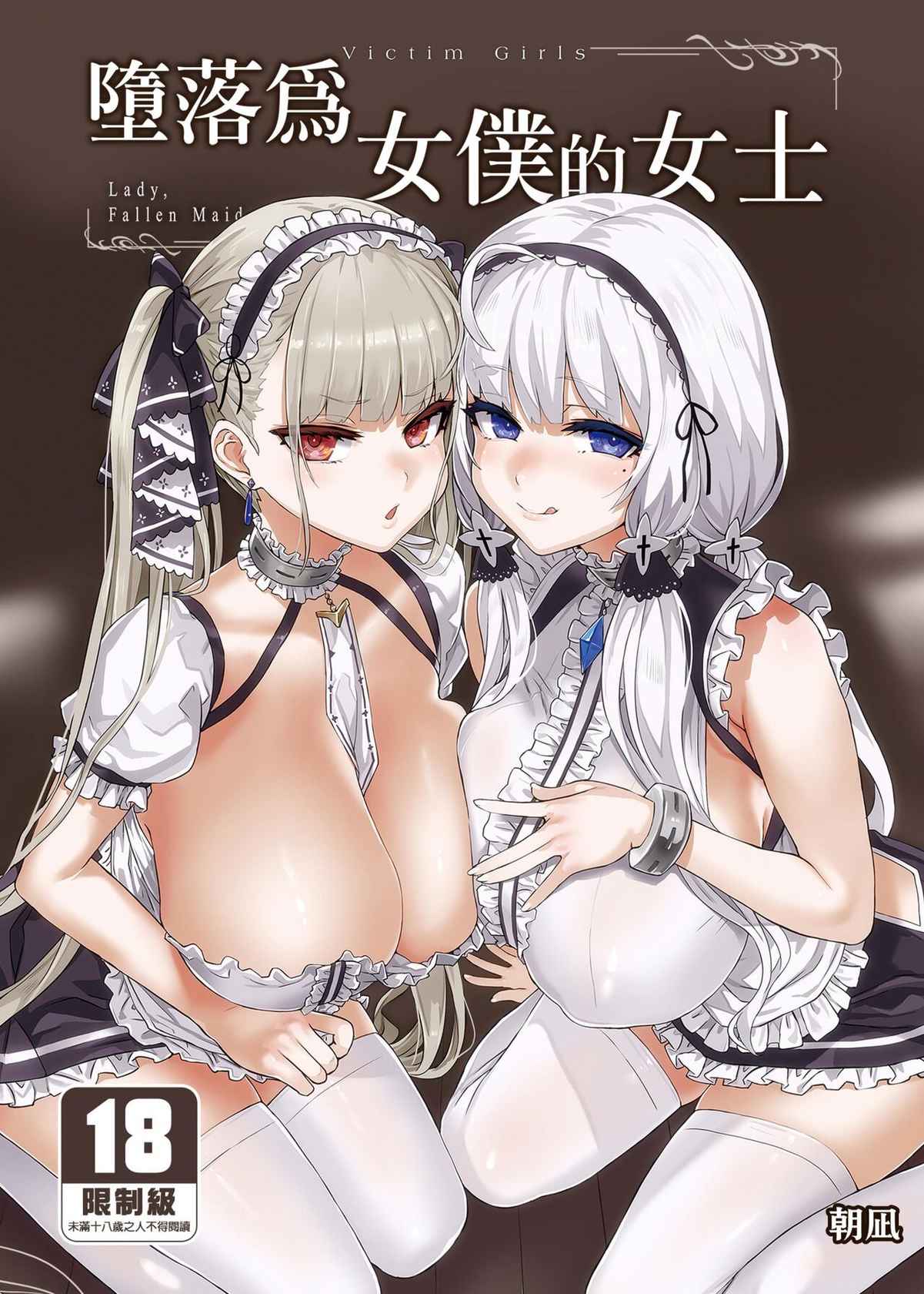 [Fatalpulse (Asanagi)] lady、maid ni otsu 墮落為女僕的女士 (Azur Lane) [Chinese] [Decensored] [Digital]