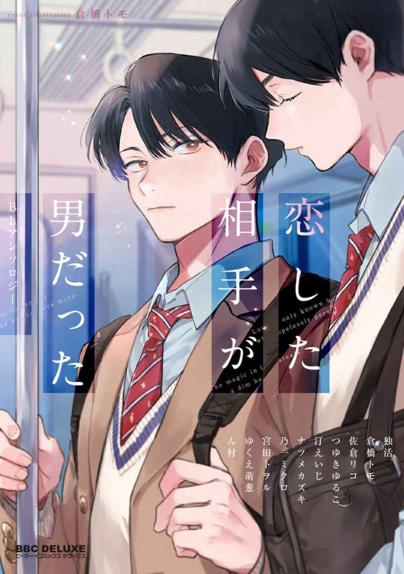 [Anthology] Koi Shita Aite ga Otoko datta BL Anthology | 喜欢上了男性BL合集 [Chinese] [冒险者公会] [Digital] [Ongoing]