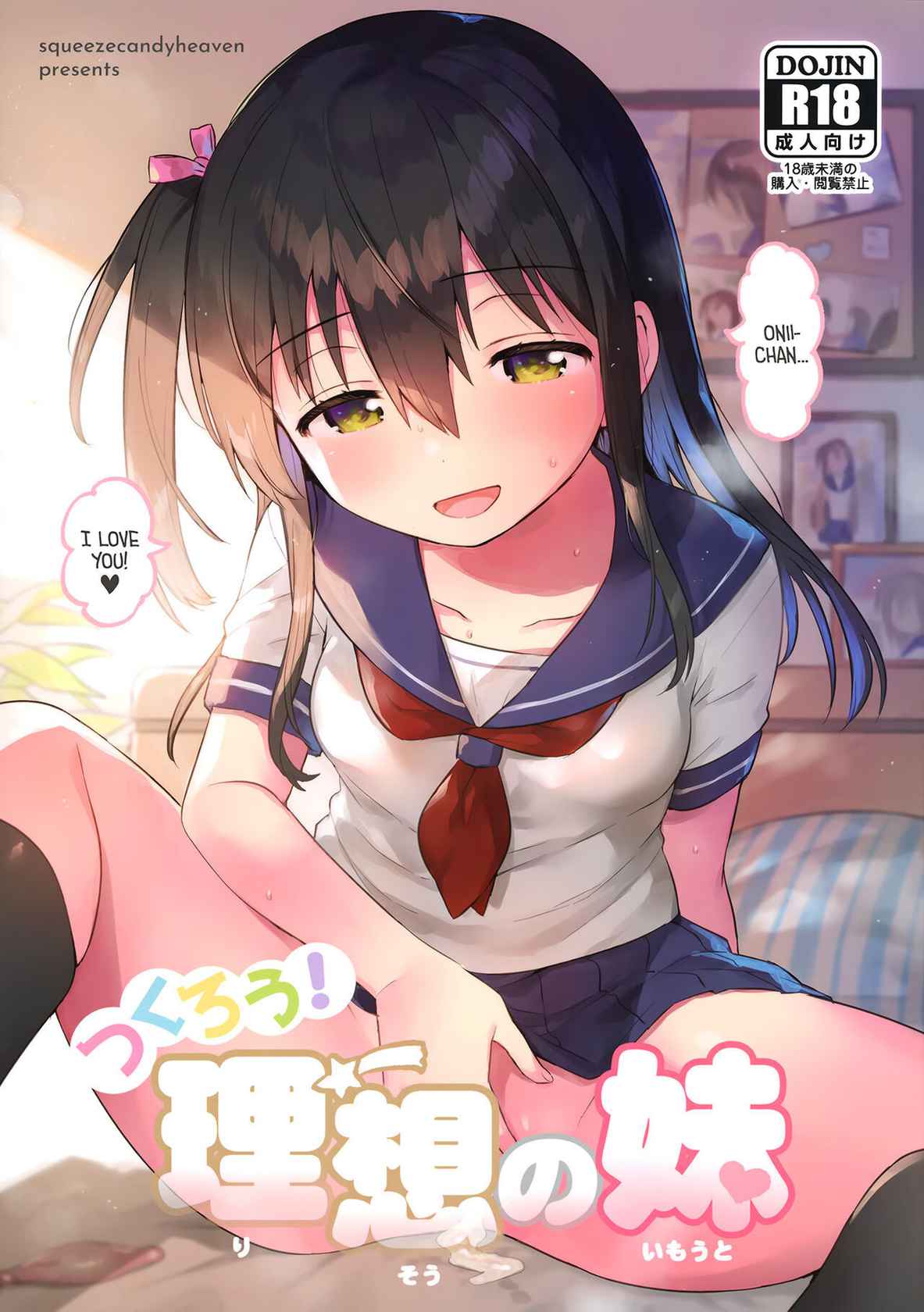 (C99) [squeezecandyheaven (Ichihaya)] Tsukurou! Risou no Imouto | Let's Make The Ideal Little Sister! [English] {Doujins.com}