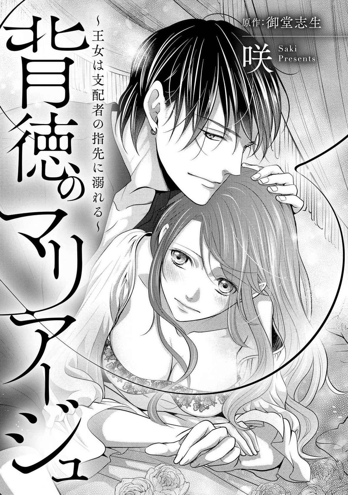 [Saki Midou Shiki] Haitoku no mariāju ~ ōjo wa shihai-sha no yubisaki ni oboreru ~ | 背德的MARRIAGE～王女沉溺於支配者的指尖～  [Chinese] [莉赛特汉化组]