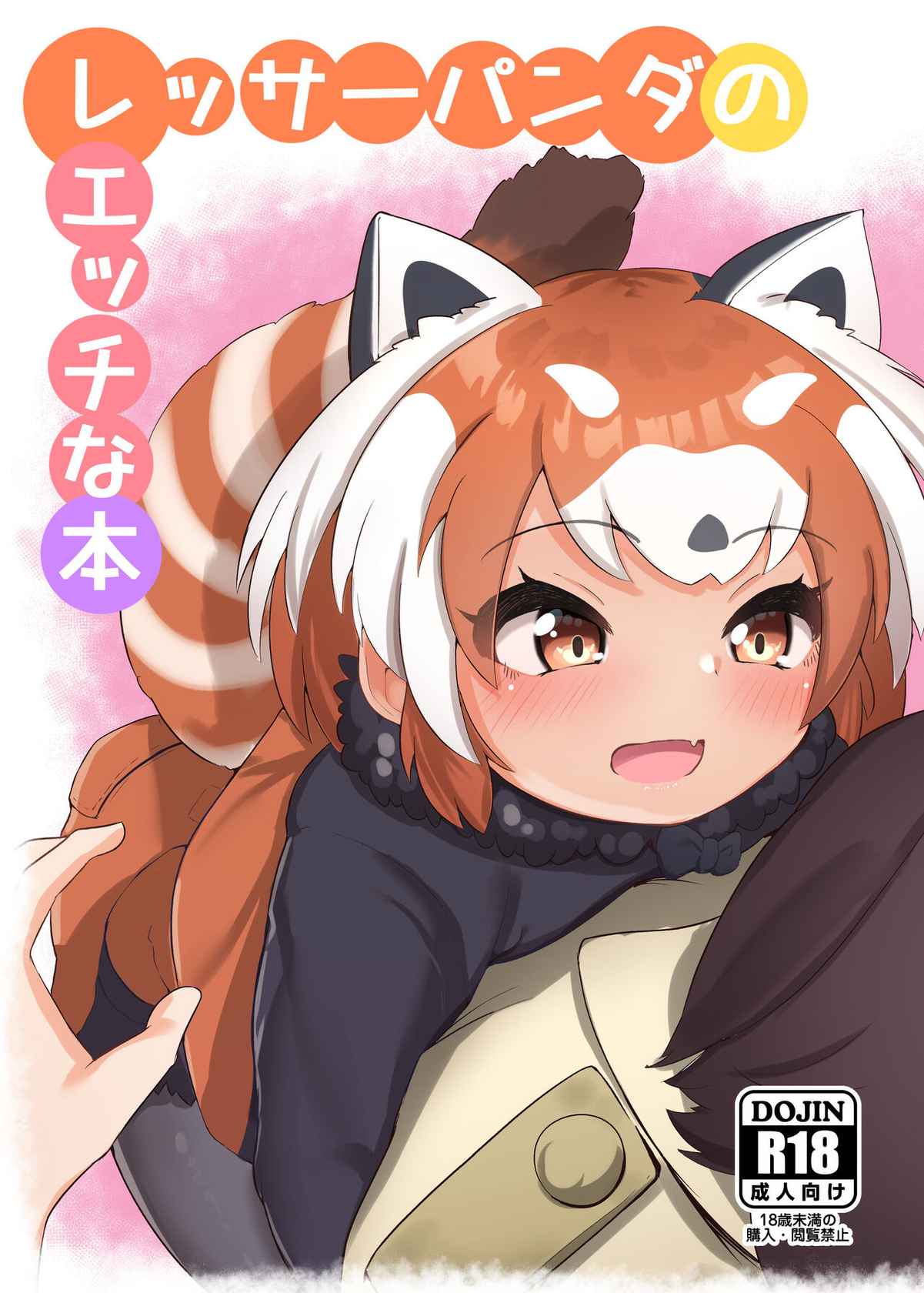 [Dull Zodesadehai (Dull)] Lesser Panda no Ecchi na Hon (Kemono Friends) [Digital]