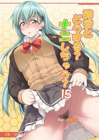 [Fruitsjam (Mikagami Sou)] Suzuya to Dousuru? Nani Shichau? 15 (Kantai Collection -KanColle-) [Chinese] [空気系☆漢化] [Digital]