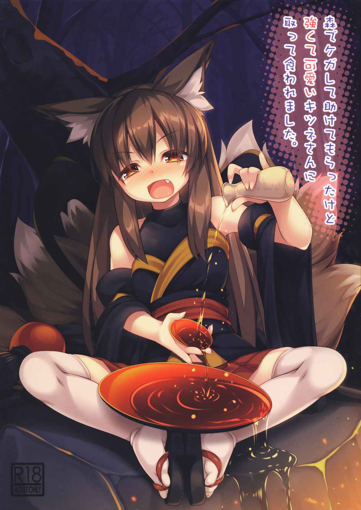 (C96) [Doku Denpa Jushin-chuu (Roshin)] Mori de Kega Shite Tasukete Moratta kedo Tsuyokute Kawaii Kitsune-san ni Totte Kuwaremashita.