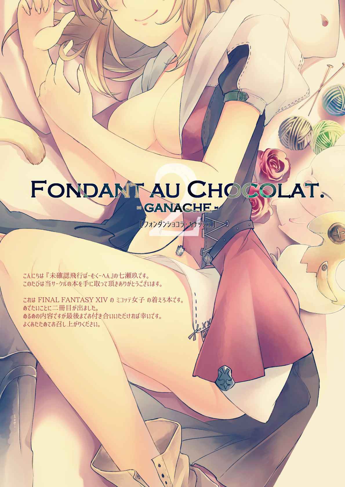 [Unidentified Flying Baumkuchen (Nanase Kokono)] Fondant au Chocolat 2 (Final Fantasy XIV) [Digital]