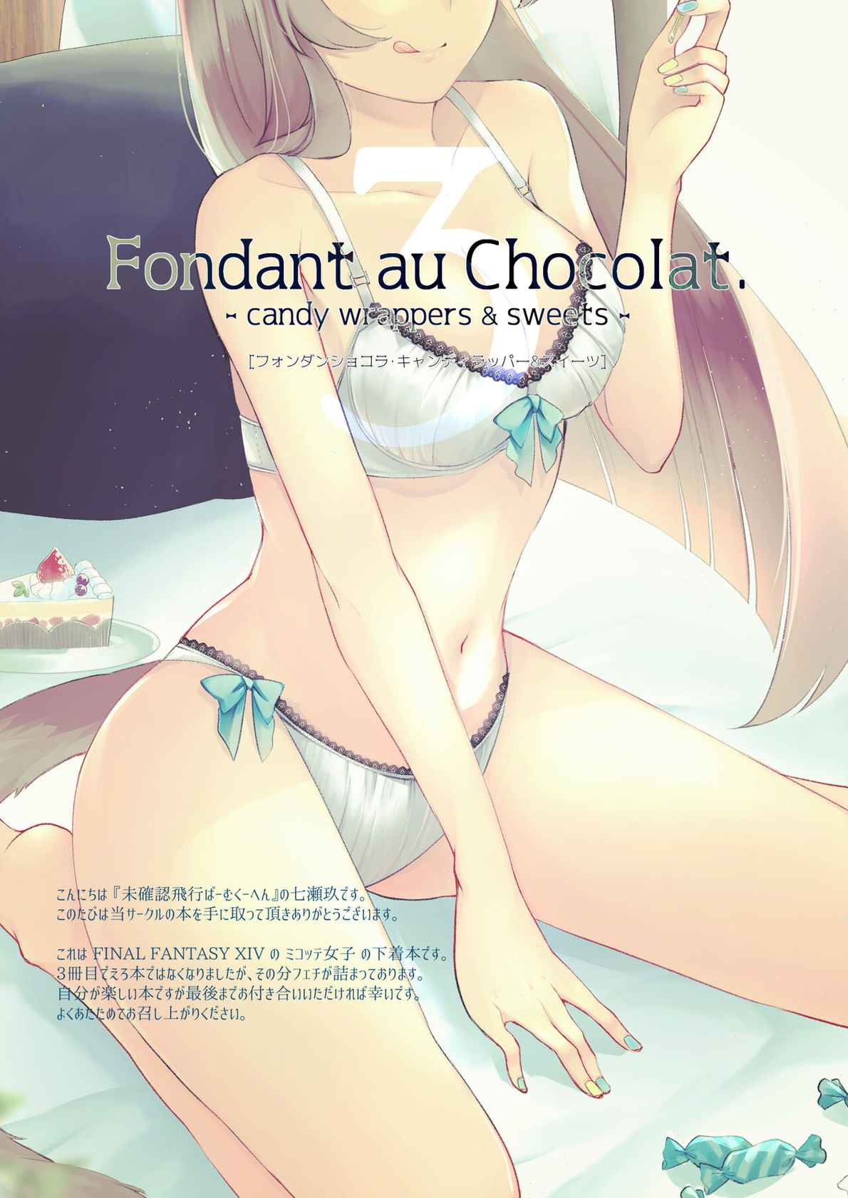 [Unidentified Flying Baumkuchen (Nanase Kokono)] Fondant au Chocolat 3 (Final Fantasy XIV) [Digital]