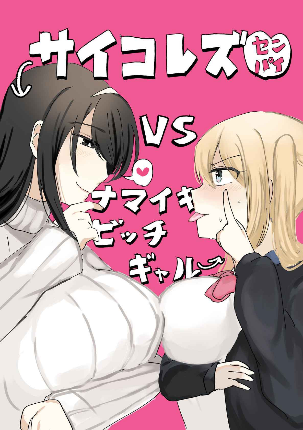 [Amai Shojo Kobo (Amei Meiden) Psycho Les Senpai VS Namaiki Bitch Gal