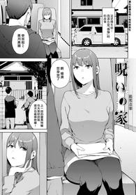 [Iwasaki Yuuki] Noroi No Ie | 詛咒之家 (COMIC BAVEL 2022-07) [Chinese] [漢化組漢化組×我尻故我在] [Digital]