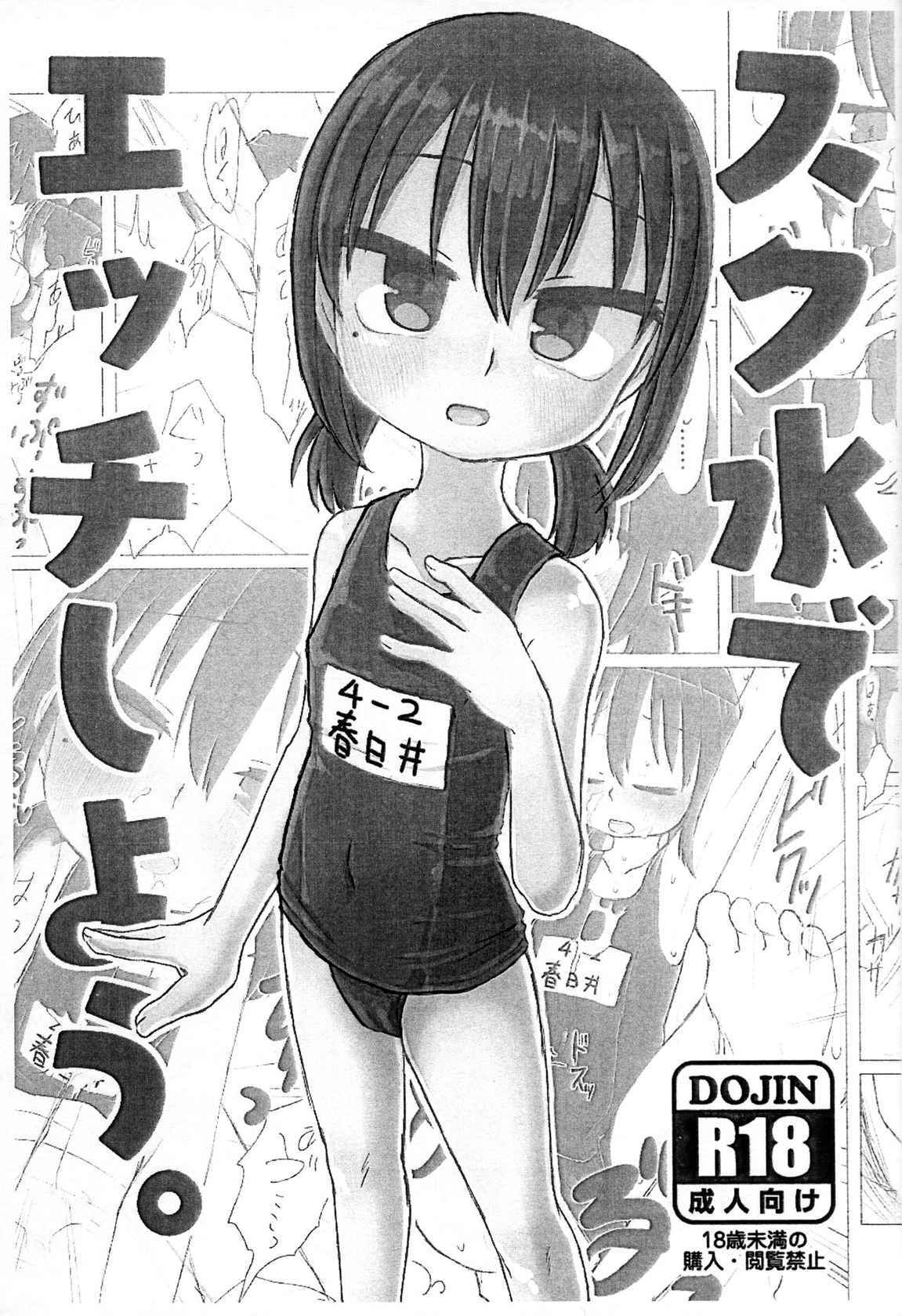 (COMITIA134) [tyontyon] Sukumizu de Ecchi shiyou.