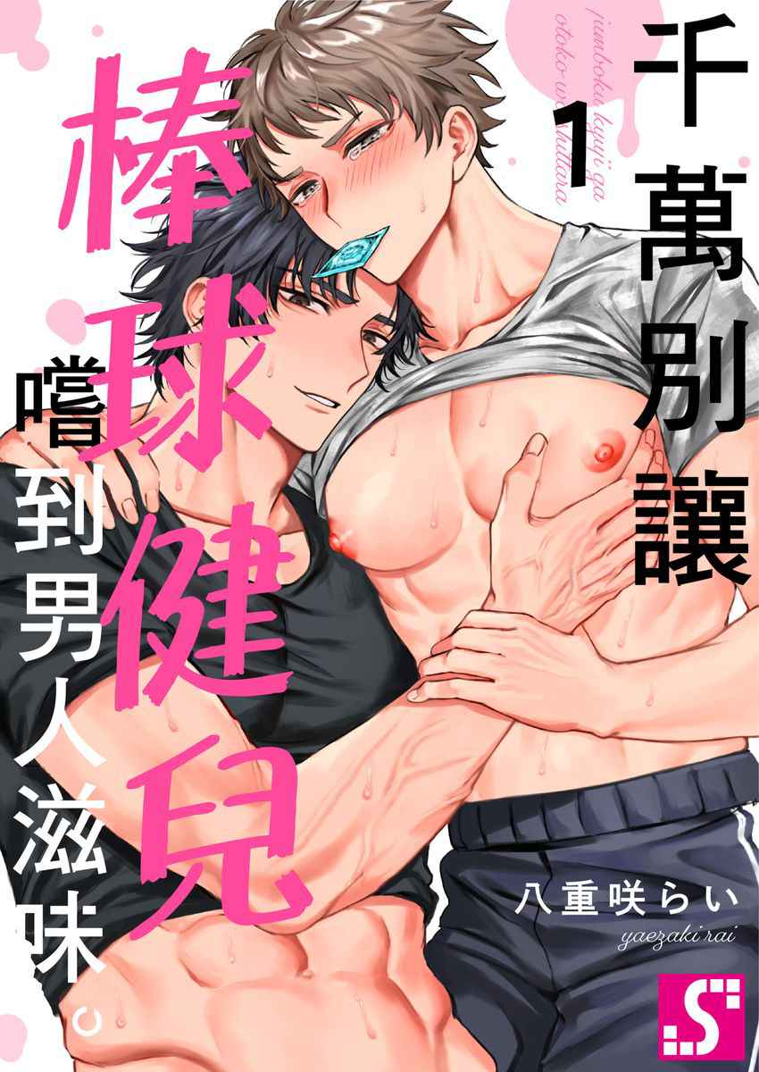 [Yaezaki Rai] Junboku Kyuuji ga Otoko o Shittara. | 千萬別讓棒球健兒嚐到男人滋味。 [Chinese] [Decensored]