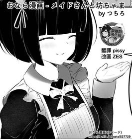 [Tsuchiro] Onara Manga - Maid to Bocchama | 放屁漫畫 - 女僕和少爺 [Chinese] [臭鼬娘漢化組] [Ongoing]