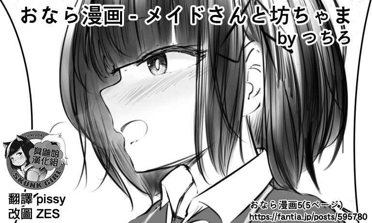 [Tsuchiro] Onara Manga - Maid to Bocchama | 放屁漫畫 - 女僕和少爺 [Chinese] [臭鼬娘漢化組] [Ongoing]