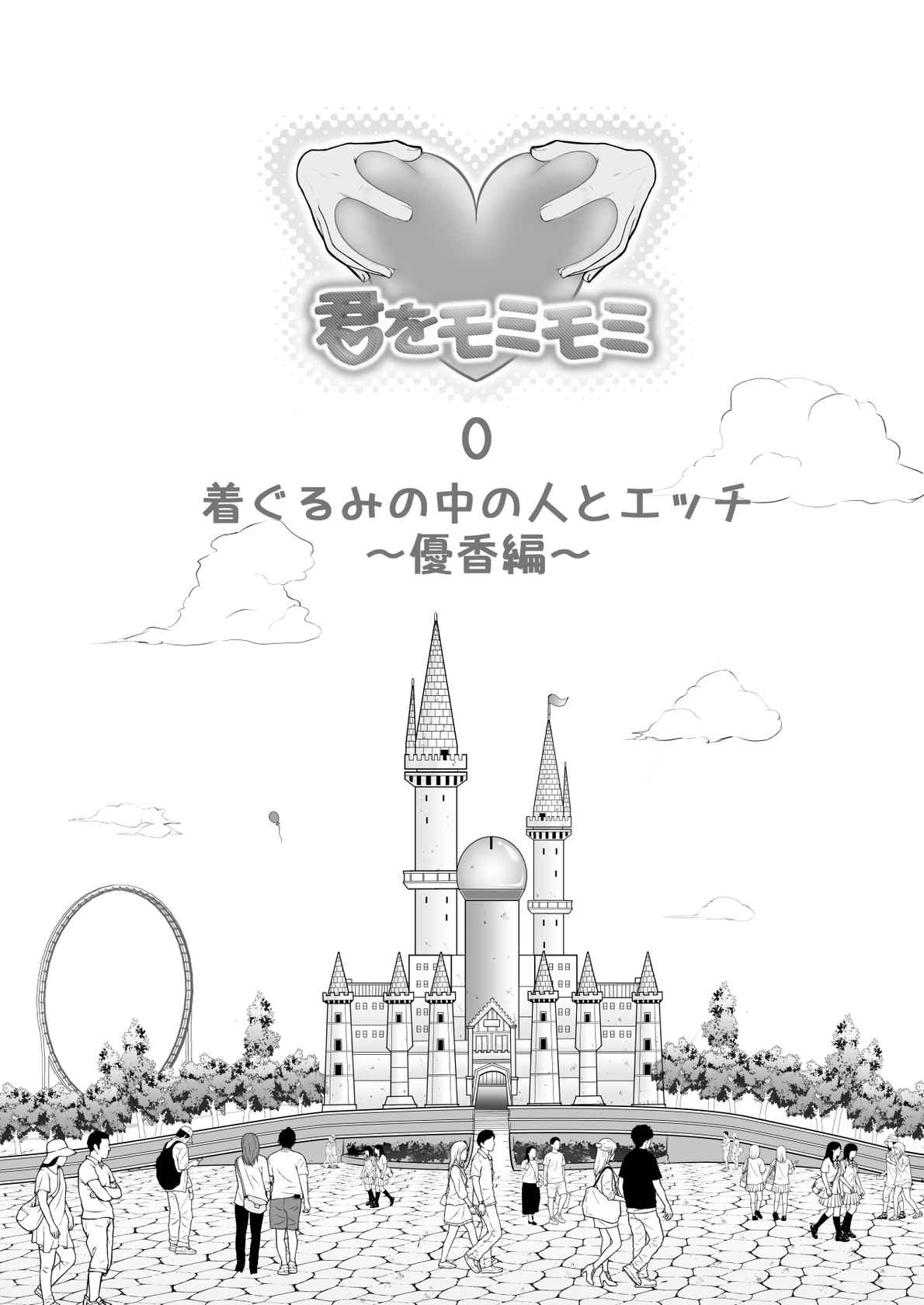 [さわやか～]中の人と禁断のエッチ 君をモミモミ0～優香編～