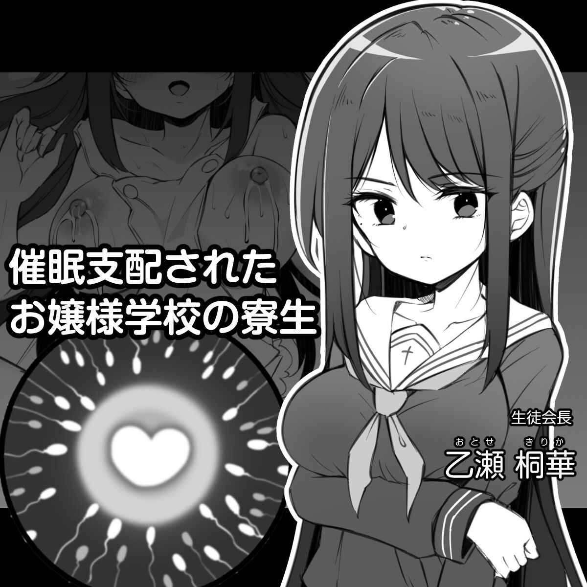 [松竜太] 催眠支配されたお嬢様学校の寮生 ～乙瀬桐華～