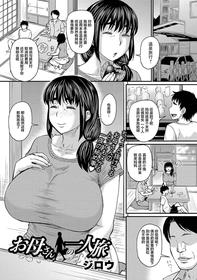 [Jirou] Okaa-san no Hitoritabi (COMIC Masyo 2021-10) [Chinese] [Digital]