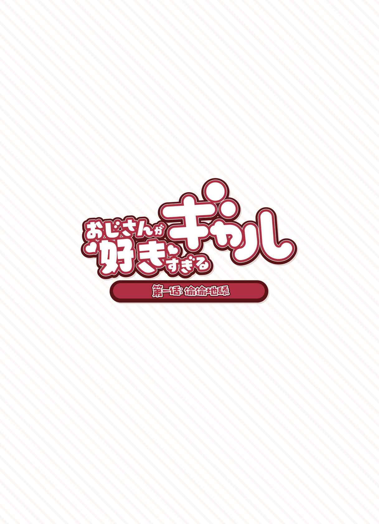 [Fukurasuzume (Sunabasuzume)] Oji-san ga Suki Sugiru Gal [Chinese] [白杨汉化组] [Ongoing]