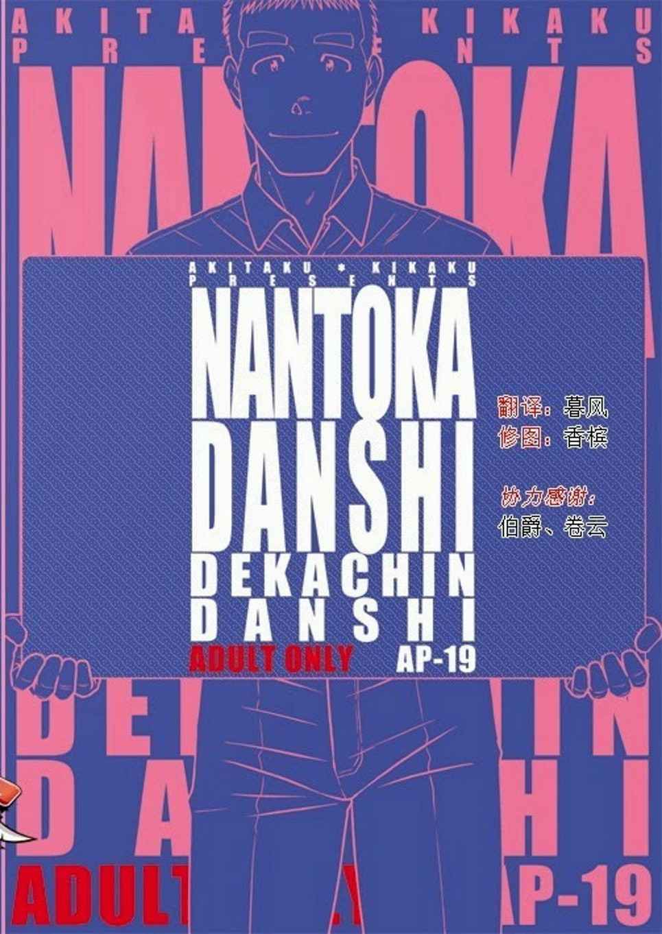 [Akitaku Kikaku (Taku Hiraku)] Nantoka Danshi Vol. 2 Dekachin Danshi | Boy’s Big Dick [English]