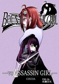 [COCOA] BOUNTY HUNTER GIRL vs ASSASSIN GIRL Ch. 5 [Chinese]