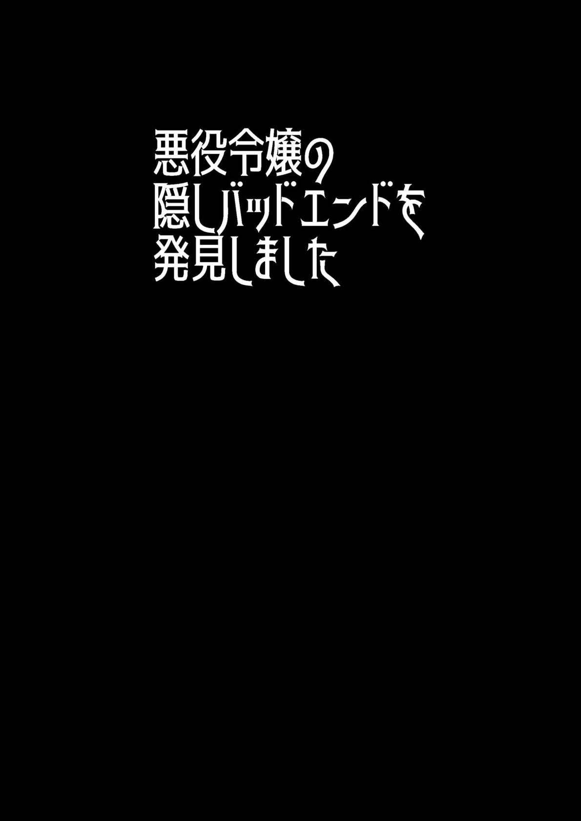 [Silver Dog] Akuyaku Reijou no Kakushi Bad End o Hakken Shimashita (Otome Game no Hametsu Flag shika Nai Akuyaku Reijou ni Tensei Shiteshimatta...) [Chinese]