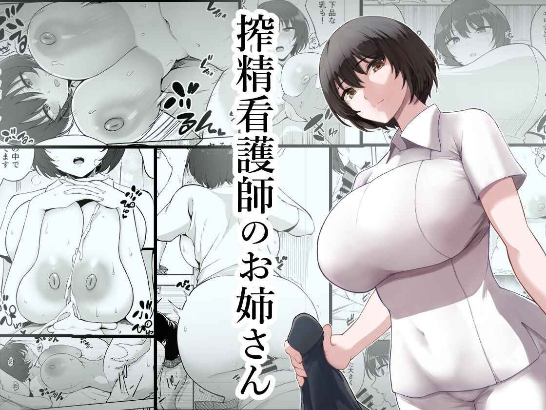 [p-kan (p no Ji)] Sakusei Kangoshi no Onee-san | Cumsqueezing Nurse Lady [English] {BOLT翻訳}