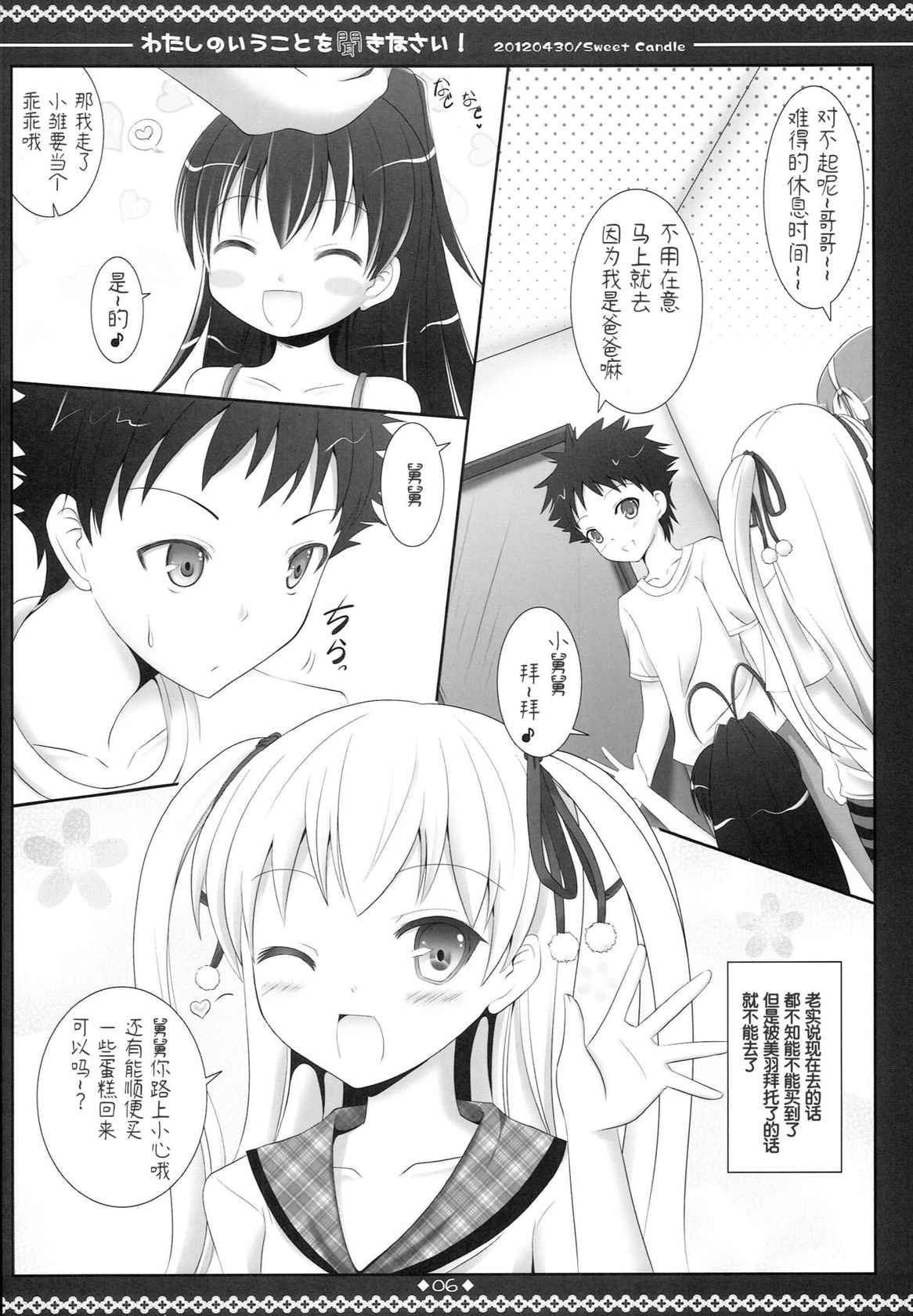 (COMIC1☆6) [Sweet Candle (Sakuraizumi Yuu)] Watashi no Iu Koto o Kikinasai! (Papa no Iu koto wo Kikinasai!) [Chinese]