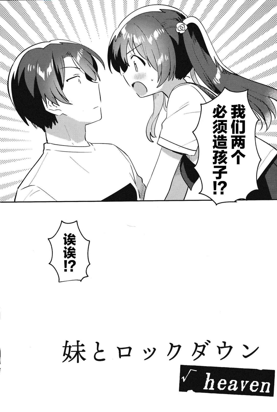 (COMIC1☆20) [squeezecandyheaven (Ichihaya)] Imouto to Lockdown √heaven [Chinese] [逃亡者×真不可视汉化组]