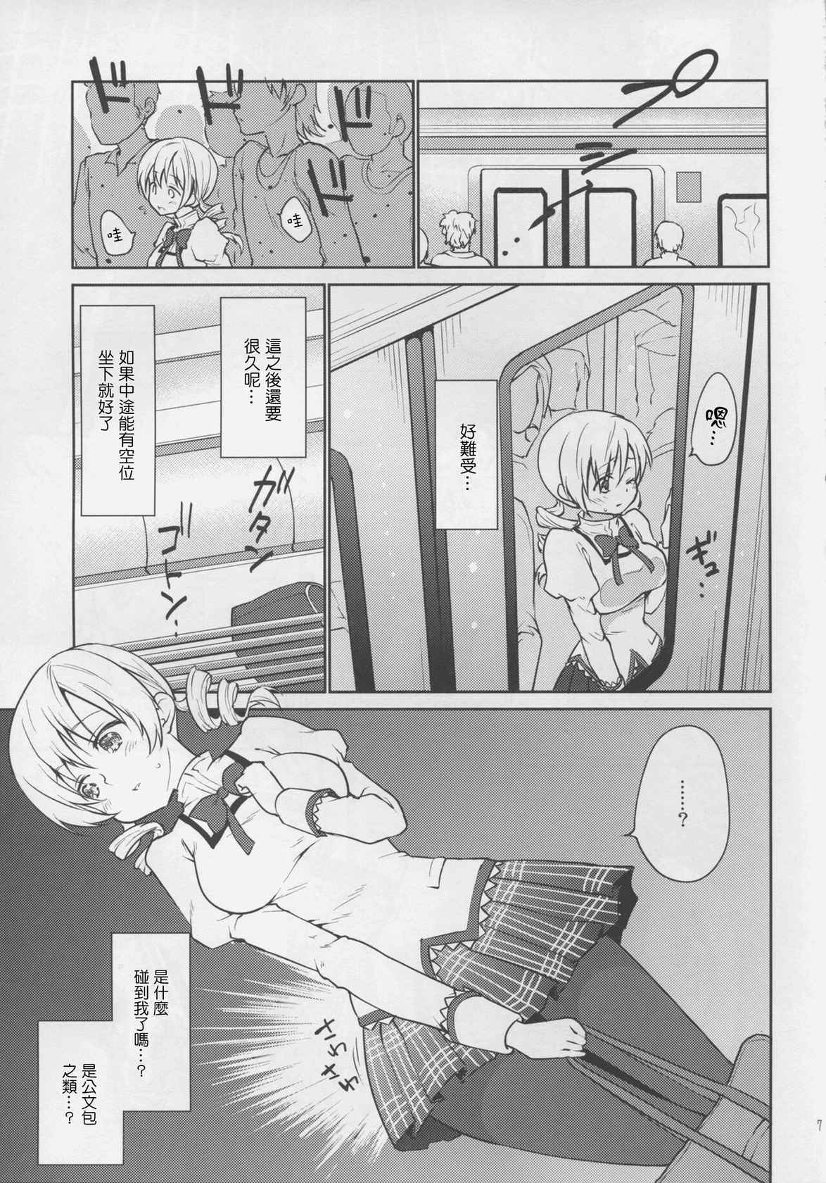 (COMIC1☆9) [Kaze no Gotoku! (Fubuki Poni, Fujutsushi)] Jitsuroku!? Nakadashi Chikan Densha Tomoe Mami (Puella Magi Madoka Magica) [Chinese]