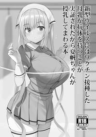 [のりパチ] 新型ウイルスにはワクチン接種した母乳が抗体を持つことが実証されたから夏帆ちゃんが授乳してまわる本 (ブレンド・S)