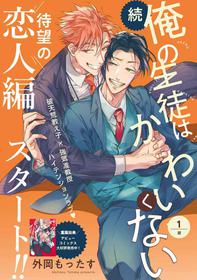 [Tonoka Mottasu] Zoku Ore no Seito wa Kawaikunai | 我的学生一点也不可爱 续篇 Ch. 1-2 [Chinese] [冒险者公会] [Digital]