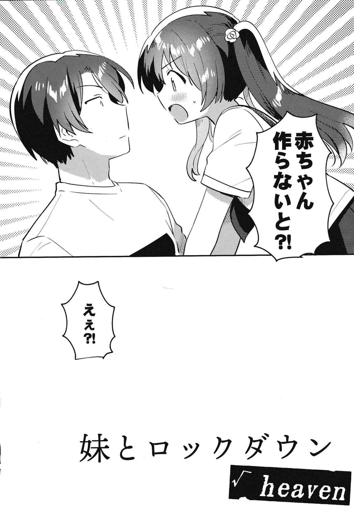 (COMIC1☆20) [squeezecandyheaven (Ichihaya)] Imouto to Lockdown √heaven