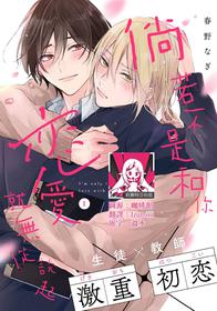 [Haruno nagi] I'm only in love with you | 倘若不是你，恋爱就无从谈起1 [Chinese] [莉赛特汉化组]