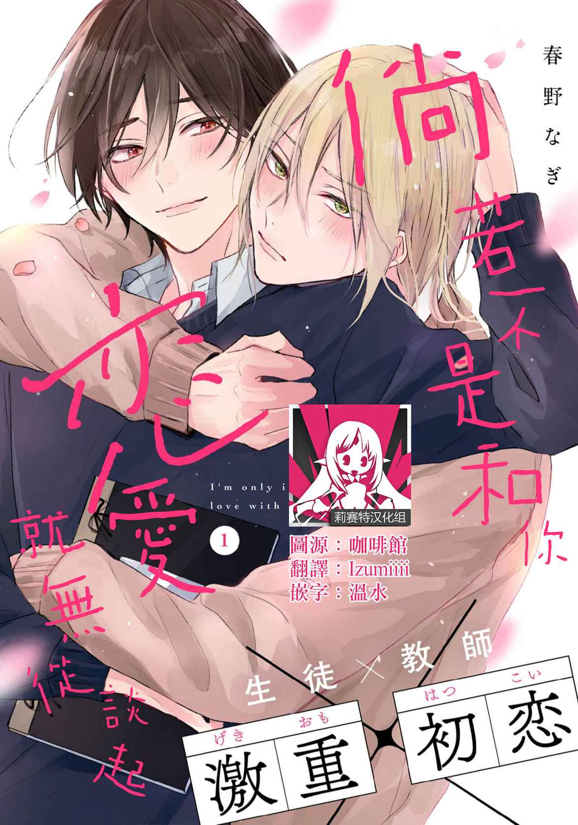 [Haruno nagi] I'm only in love with you | 倘若不是你，恋爱就无从谈起1 [Chinese] [莉赛特汉化组]