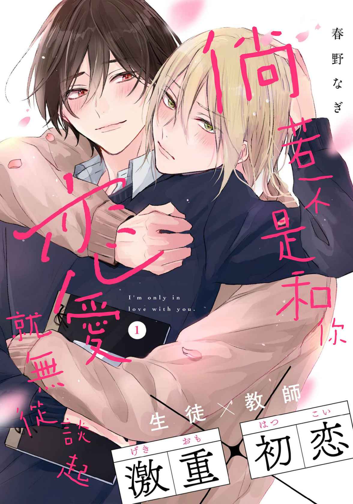 [Haruno nagi] I'm only in love with you | 倘若不是你，恋爱就无从谈起1 [Chinese] [莉赛特汉化组]