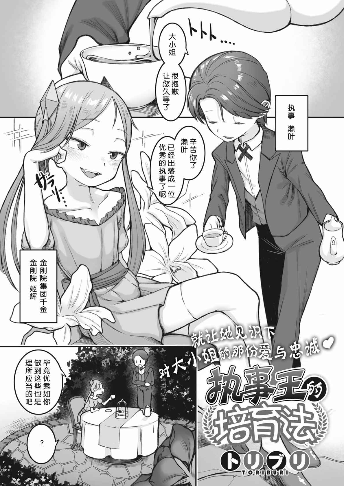 [Toriburi] Shitsuji Ou no Sodatekata (COMIC HOTMILK 2022-03) [Chinese] [Digital]