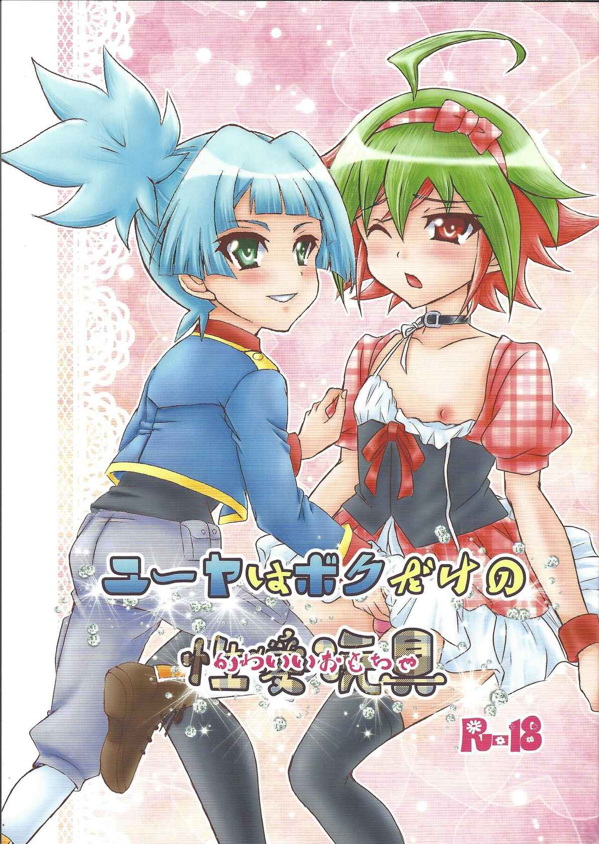 [Ikiatari Battari (Nonmakemi)] Yuya wa boku dake no seiai omocha Yuya wa boku dake no kawai omocha (Yu-Gi-Oh! ARC-V)