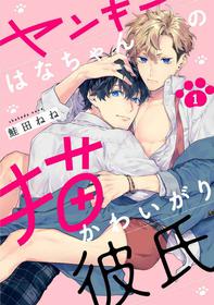 [Shakeda Nene] Yankee Hana-chan no Neko Kawaigari Kareshi | 不良少年华他无原则娇惯小男友 1-5 [Chinese] [冒险者公会] [Digital] [完结]