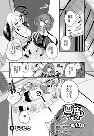 [Tirotata] Gahi-chan Ch.17【忆之风汉化组】