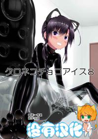 [Mousou Bijutsubu (Sho-yan)] Kuroneko Choco Ice 8 [Chinese] [沒有漢化] [Digital]