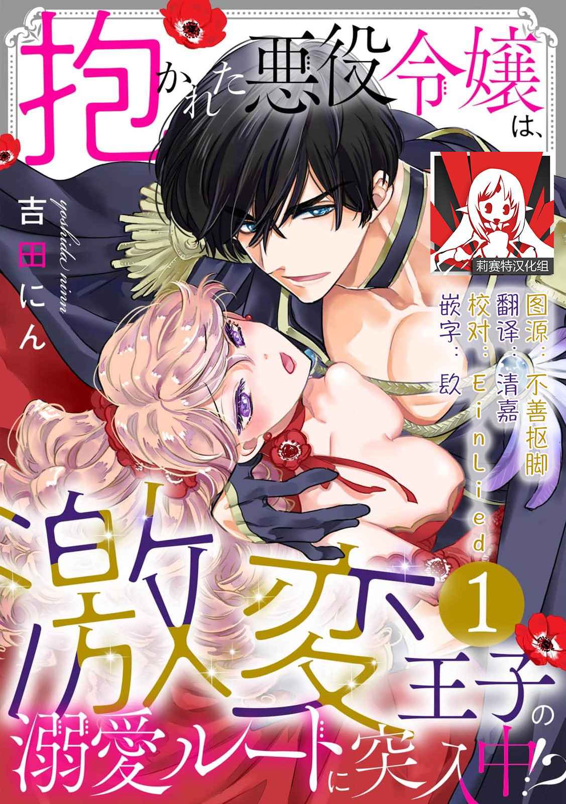 [Yoshida Ninn] Daka reta akuyaku reijō wa, gekihen ōji no dekiai rūto ni totsunyū-chū! ? | 被深拥的反派千金进入反套路王子的强宠攻略线！？1-2 [Chinese] [莉赛特汉化组]