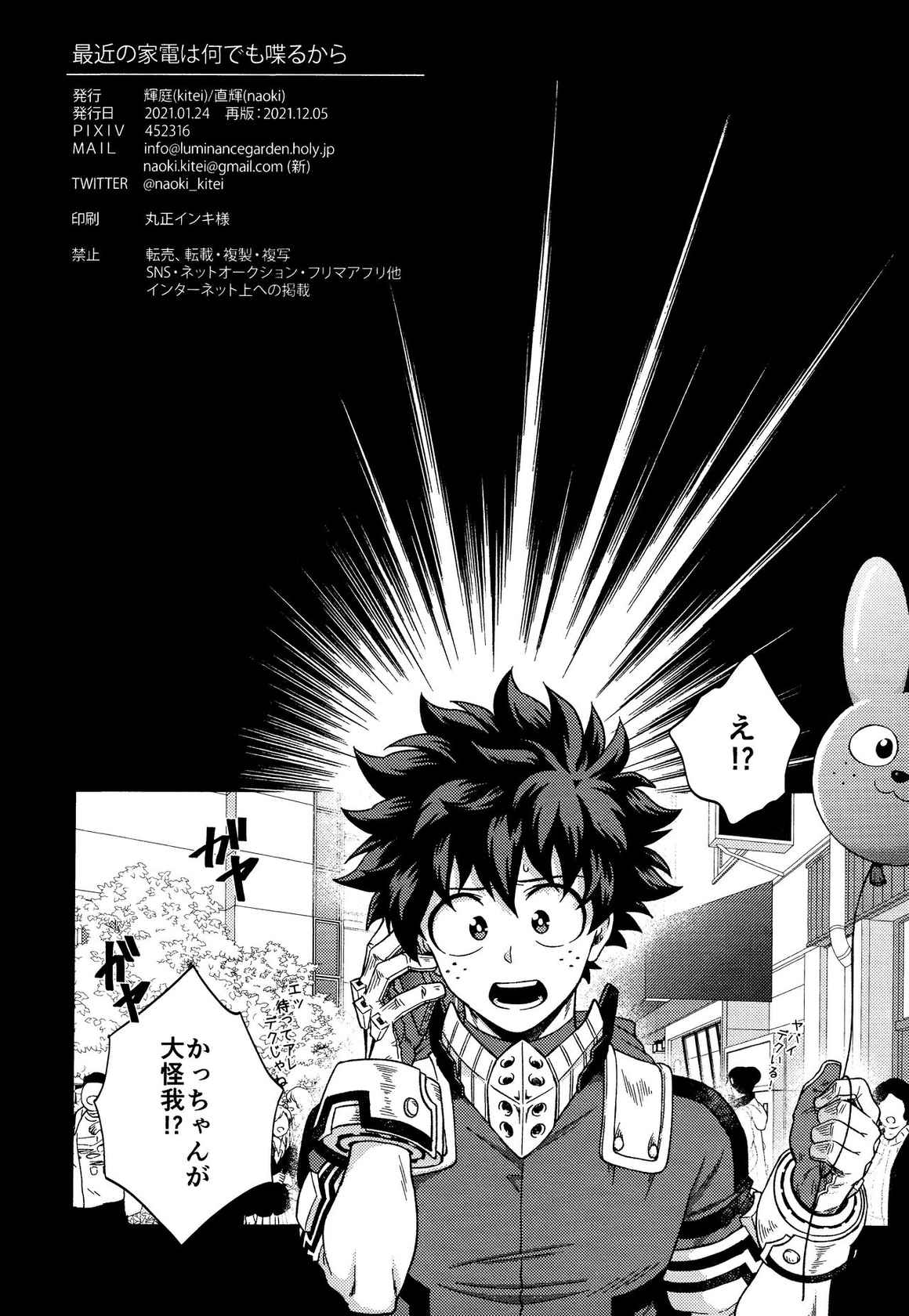 [Kitei]  saikin no kaden wa nandemo shaberukara (Boku no Hero Academia)