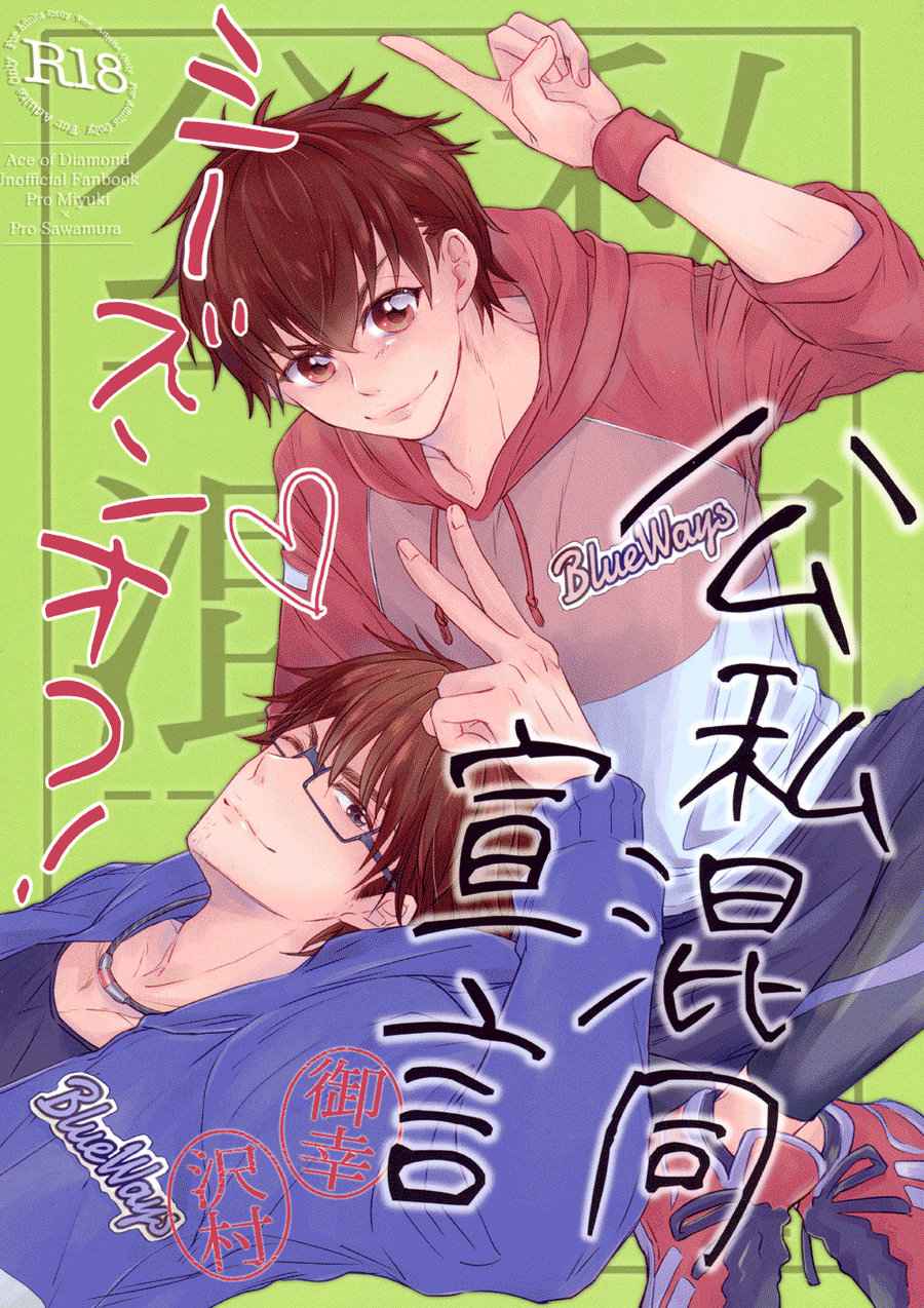 (C92) [CHEEKY! (Kawase)] Koshi Kondo Sengen -Season Off- | Declaration of Personal Affairs (Daiya no Ace) [English] [Diamond Dew Scans] [Decensored]