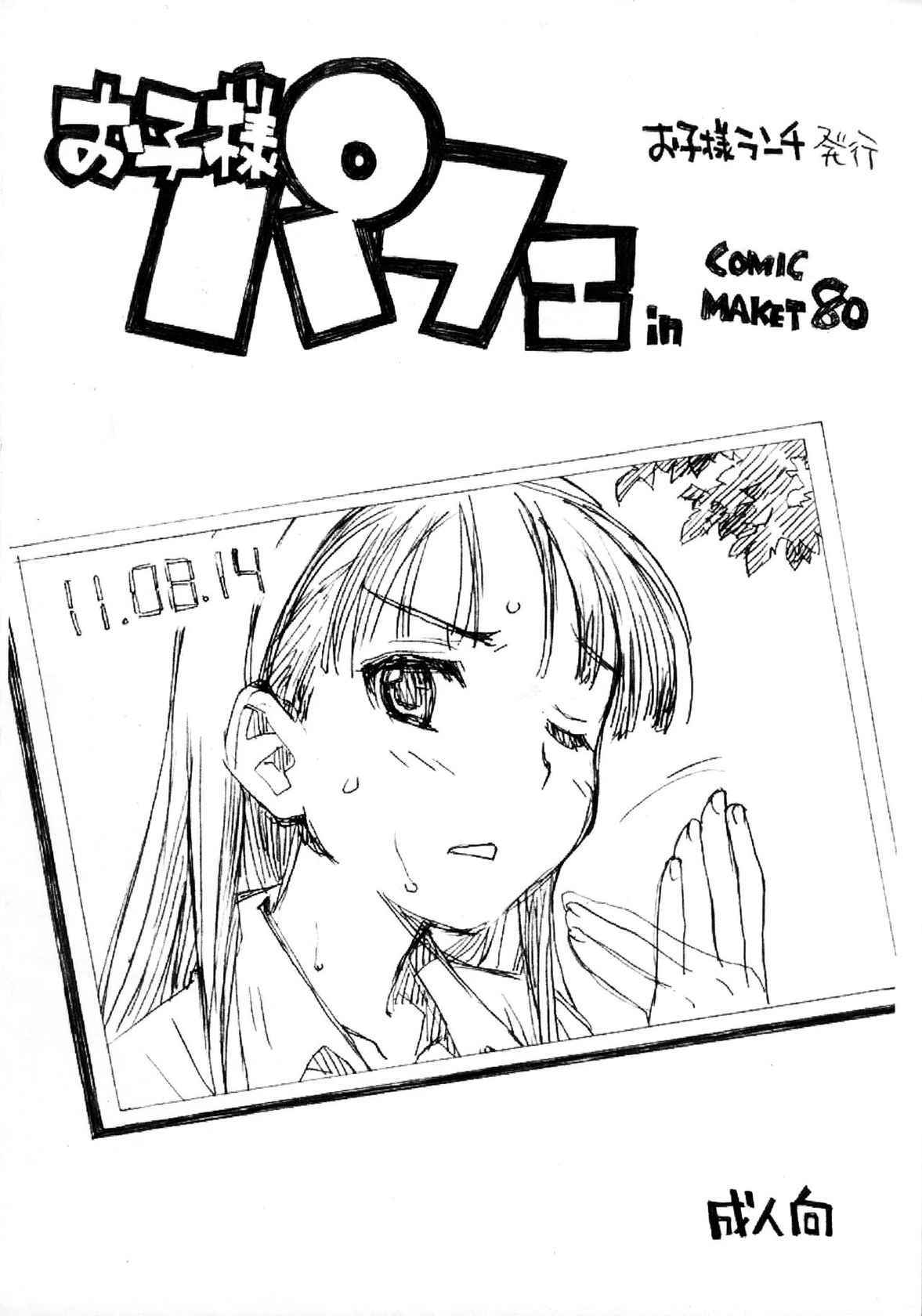 (C80) [Okosama Lunch (Nishinozawa Kaorisuke)] Okosama Parfait in Comic Market 80 (Various)