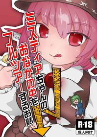 [Harutori Minato (Vostok)] Mystia-chan no Onaka no Naka o Full Tour Suru Ohanashi (Touhou Project) [English] [Digital]