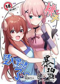 (Natsu no Doujinsai 2022) [Bochi Bochi no Ki (Borusiti)] Momo-chan Yamiochi shita!? | 桃子堕入黑暗了!? (Machikado Mazoku) [Chinese] [暴碧汉化组×漢化工房BOKI組]