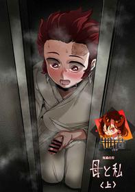 [REDchicken] Haha to Watashi (jou) | Mother and I (Kimetsu no Yaiba)  [Chinese] [CosmosXDPX牛肝菌汉化組]