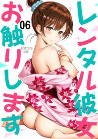 [Popochichi (Yahiro Pochi)] Rental Kanojo Osawari Shimasu 06 (Kanojo, Okarishimasu) [Digital]