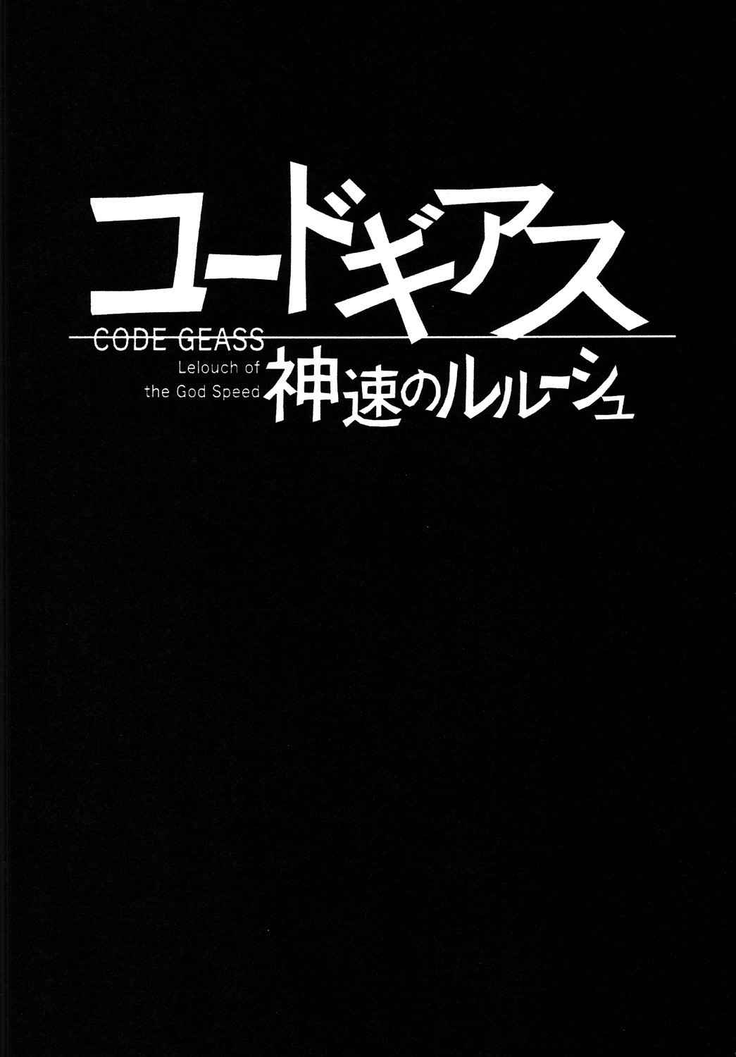 [Circle Taihei-Tengoku (Towai Raito)] ZONE 43 Lelouch of the God Speed (Code Geass) [Digital]  [English] [EHCOVE]